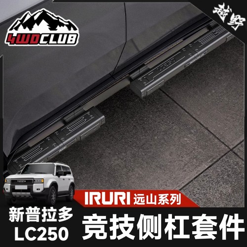 普拉多LC250远山竞技侧杠