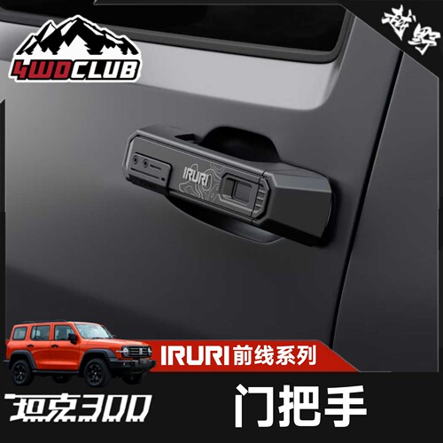 IRURI坦克300无损改装车门外拉手