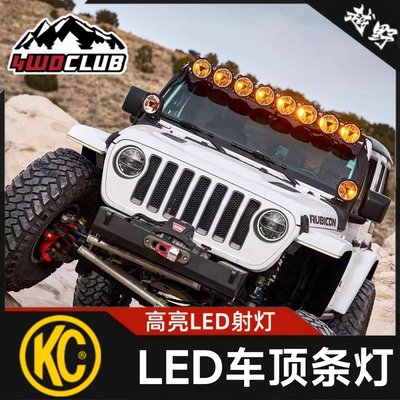 KC烈马车顶灯猛禽长条灯牧马人