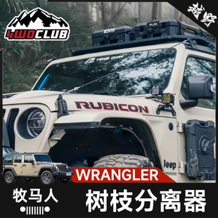 腾谦牧马人树枝分离器无损改装JL配件适用JT引擎盖雨林金属分割线