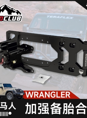 TERAFLEX适用牧马人JL专用TF备胎架加强合页后尾门备胎架支架套件