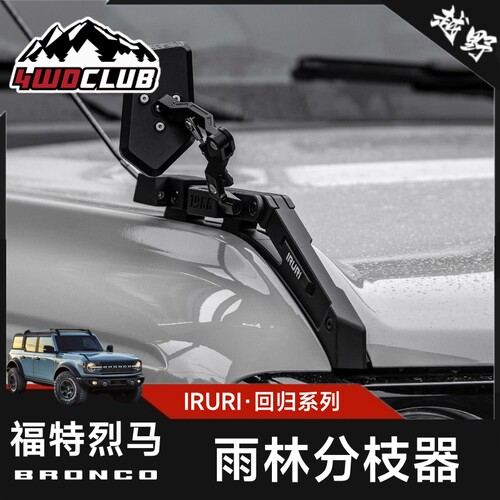 IRURI烈马雨林分枝器沙板镜