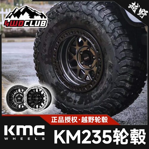 KMC防脱圈轮毂KM235越野改装