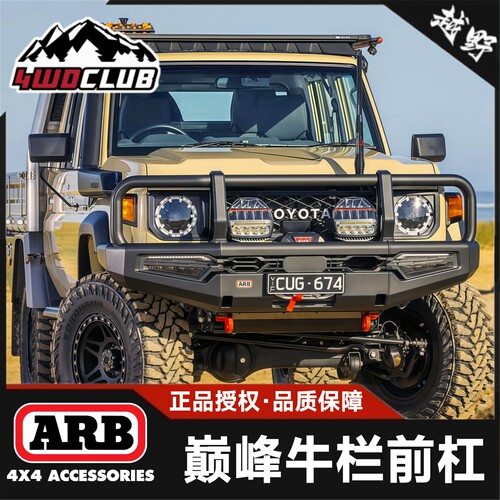 ARB巅峰牛栏普拉多前杠改装
