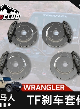 TERAFLEX适用牧马人/角斗士加大刹车套件四活塞DELTA德尔塔刹车片