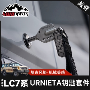 URNIETA机械钥匙改装适用于丰田LC71/76/78/79陆巡酷路泽通用挂件