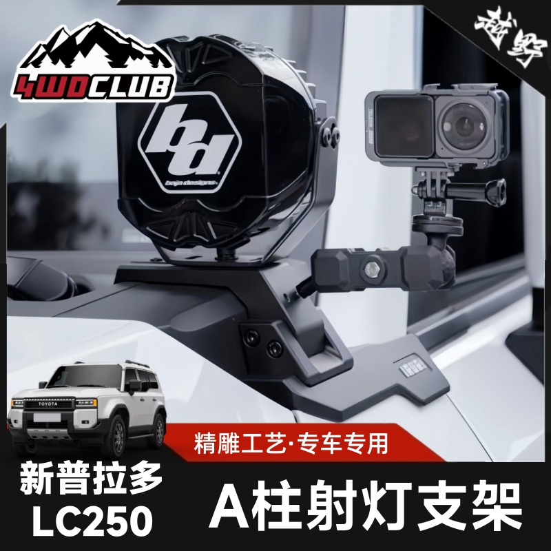 IRURI新普拉多LC250射灯支架