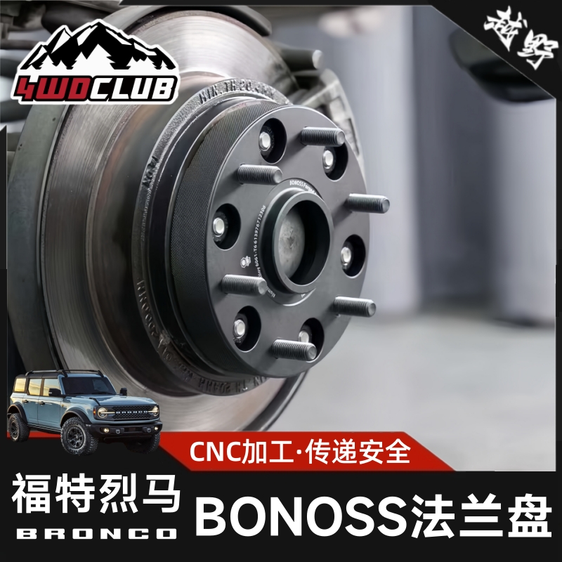 BONOSS烈马猛禽法兰盘轮毂