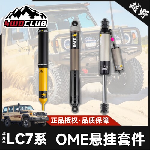 OME氮气升高减震器越野改装
