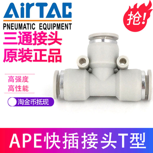 快插接头 T型三通接头 ATC亚德客白色 原装 APE4
