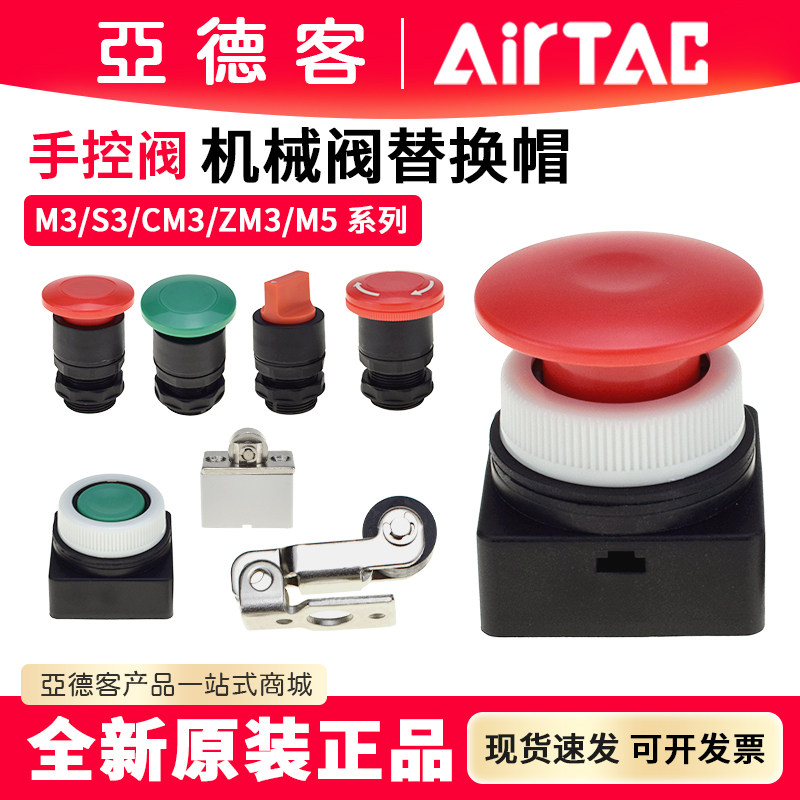 亚德客机械阀短长柄滚轮杠杆平头急停蘑菇按钮CM3/S3/CM3PM050608