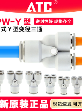 ATC气管Y型三通变径快插APW 8-6-4 16-12-10-8-6减径接头二小一大