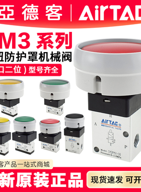 亚德客蘑菇头带防护罩急停手动按钮机械阀CM3PMX/CM3PMS 06 08 05