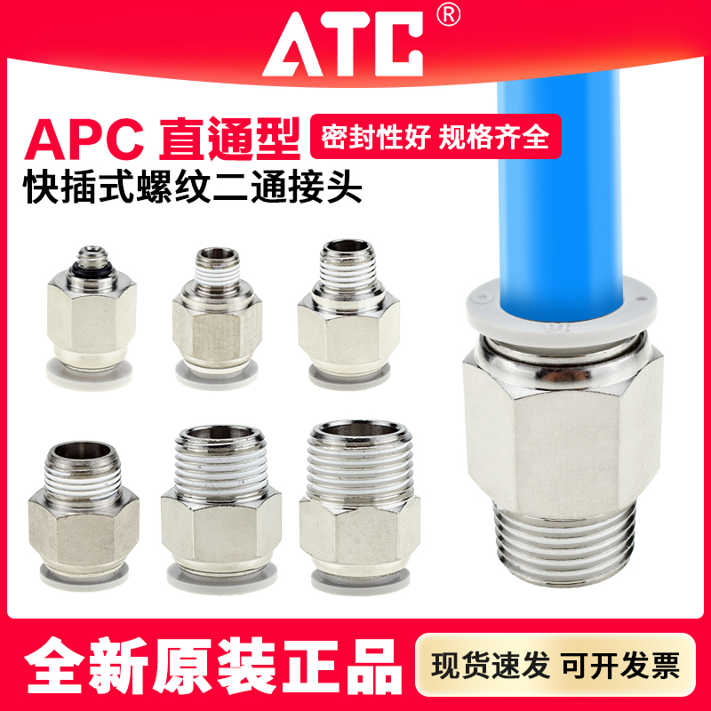 ATC电磁阀螺纹直通快速接头