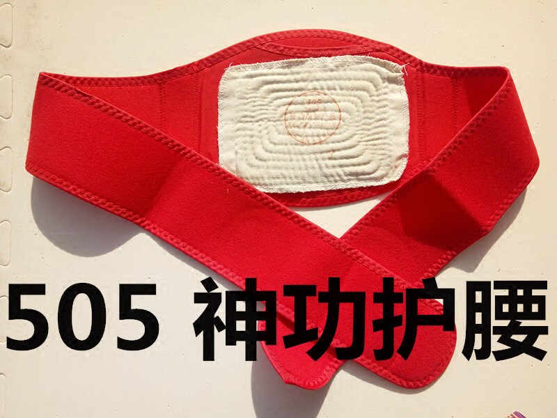 包邮正品陕西咸阳505牌神功护腰505元气袋护膝 药物护肾腰带