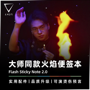 AMOR魔术 超薄火焰纸丨王春剑火焰便签本 烫伤预言 刘谦同款道具