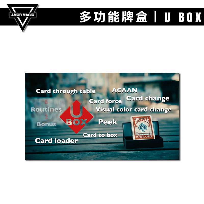 【多功能牌盒】amor魔术 u box 融盒 近景扑克心灵魔术道具