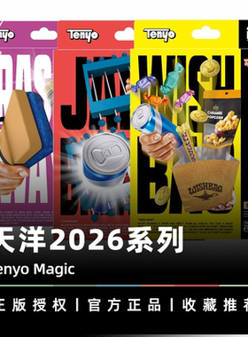 AMOR魔术 天洋2026系列丨Tenyo 愿望袋 魔力擦 越狱盒子 视觉道具