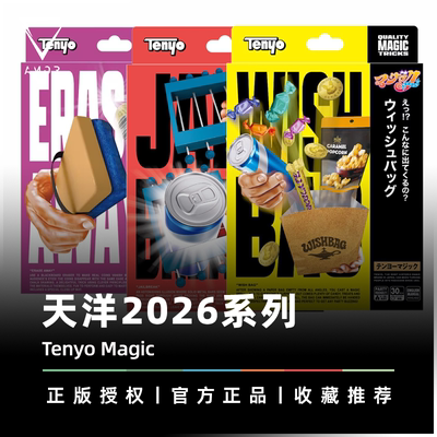 AMOR魔术道具天洋2026年度系列