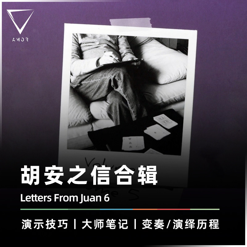 【结笔作品】AMOR魔术 Letters From Juan 胡安之信合集 英文讲义