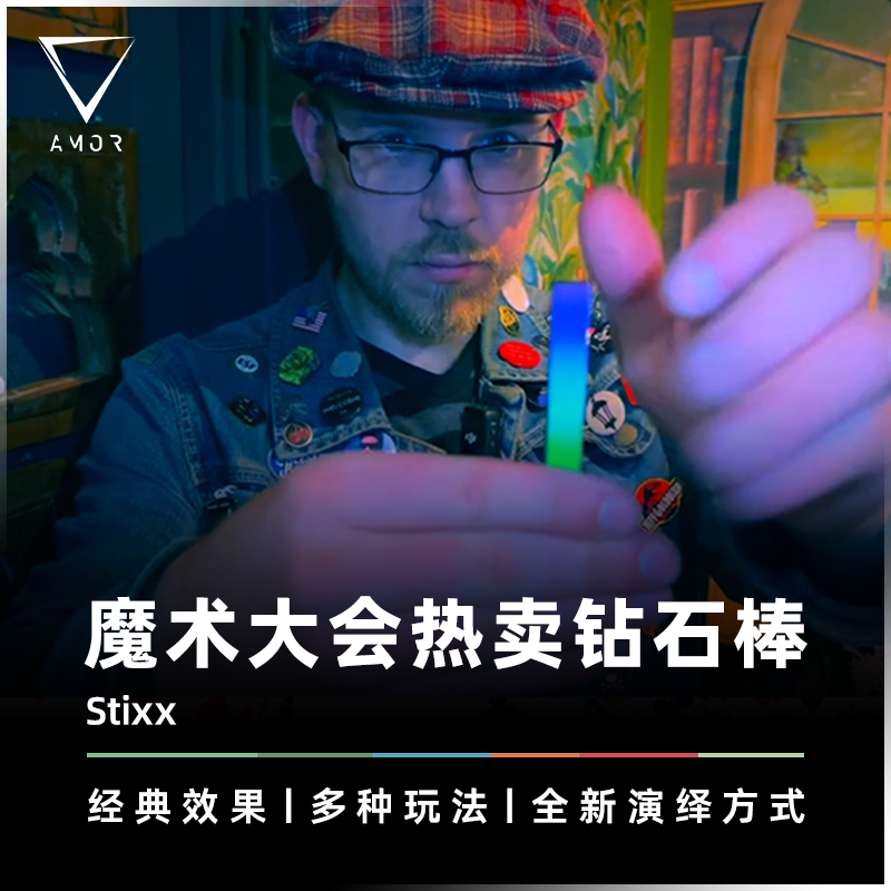 AMOR魔术道具国际热卖彩虹钻石棒