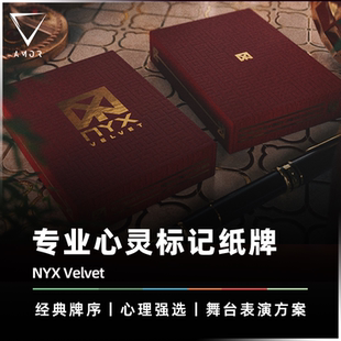 【心灵标记牌】AMOR魔术 NYX Velvet 光学标记系统 读心扑克道具