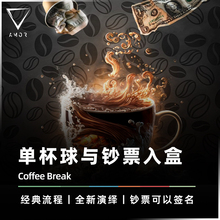 【店庆精选 今啡昔比】AMOR魔术 Coffee Break 杯球钞票入盒道具