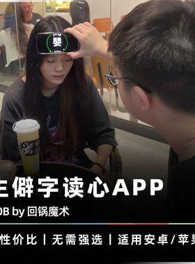 AMOR魔术 生僻字读心丨OOB 见字如面 回锅生活化预言 手机黑科技