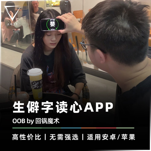 AMOR魔术生活化读心手机黑科技