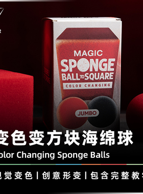 AMOR魔术 变色形变丨Color Changing Sponge Ball 海绵球方块道具