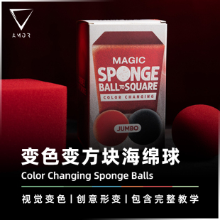 AMOR魔术 变色形变丨Color Changing Sponge Ball 海绵球方块道具