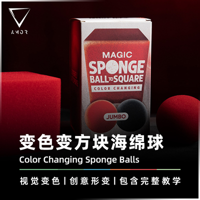 AMOR魔术道具变色海绵球变方块