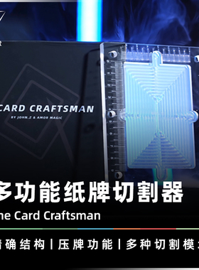 AMOR魔术 扑克切割器丨张俊喆《纸牌工匠》制作道具牌 扑克压牌器