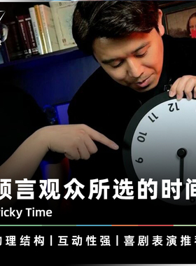 AMOR魔术 全新喜剧节目丨Tricky Time 狡猾的钟 控制点数预言道具