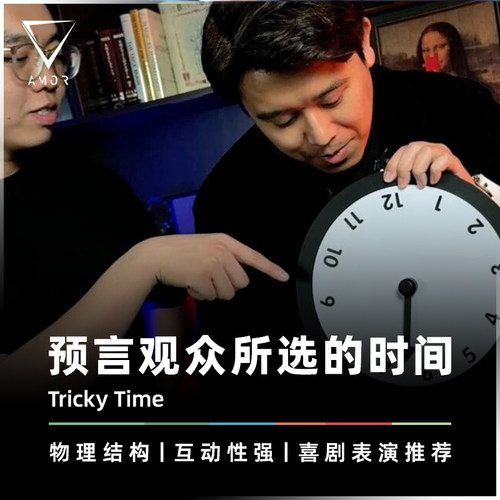 AMOR魔术控制钟盘点数预言道具