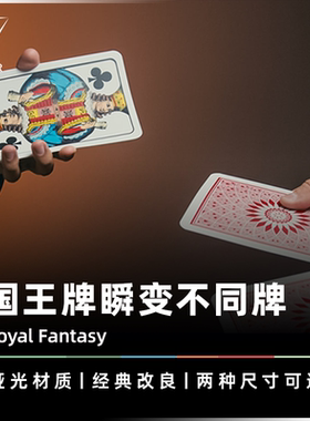 AMOR魔术 经典纸牌戏法丨Royal Fantasy 皇家幻象 扑克牌视觉道具