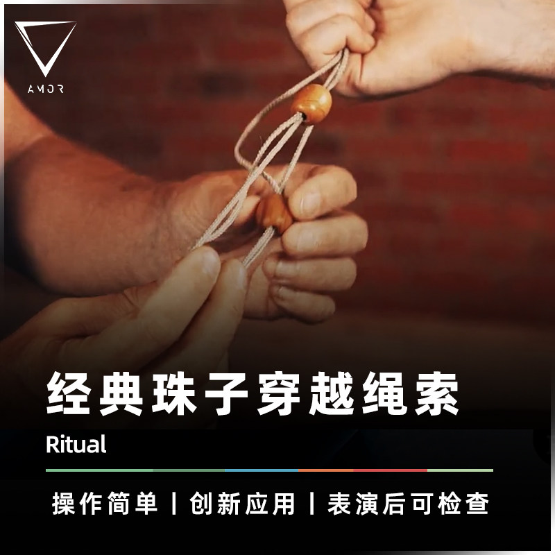 AMOR魔术道具经典珠子穿越绳索