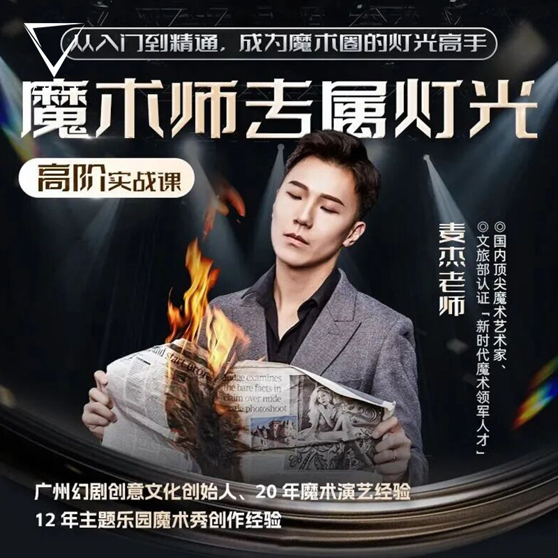 AMOR魔术麦杰专业灯光高阶实战课