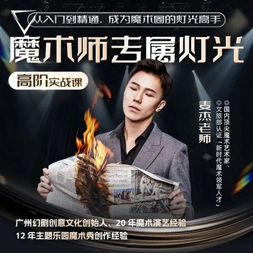 AMOR魔术麦杰专业灯光高阶实战课