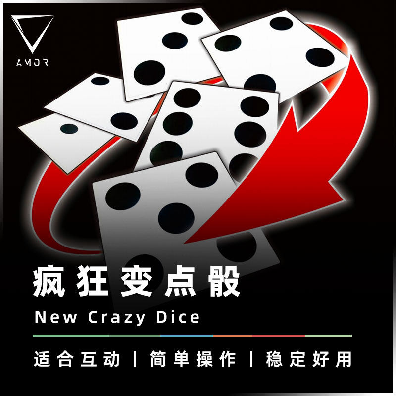 AMOR疯狂变点骰王凯富老师手工制