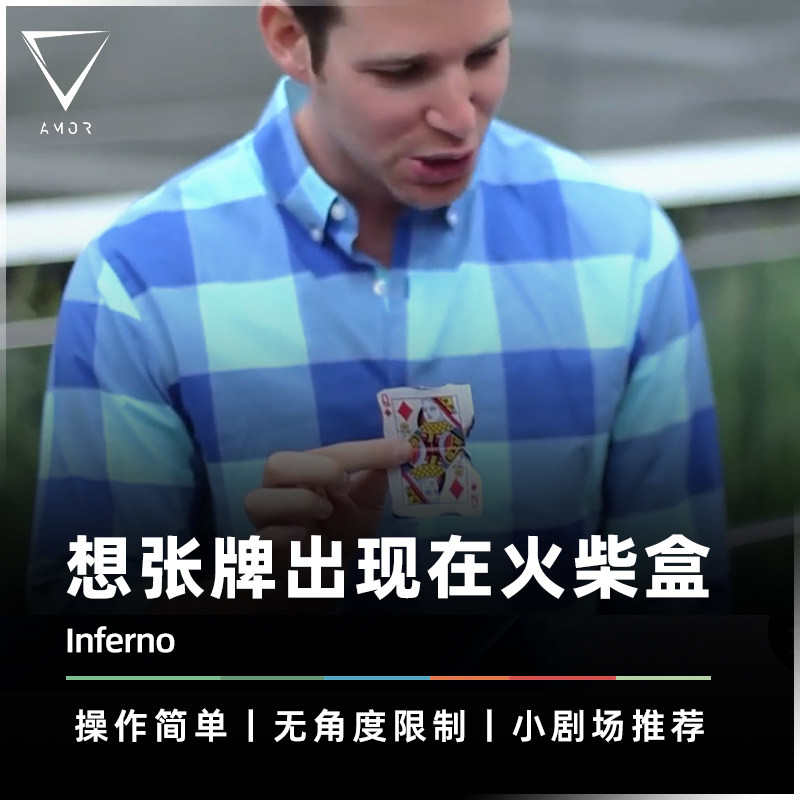 【Joshua Jay经典之作】AMOR魔术 Inferno 想牌燃烧 扑克魔术道具