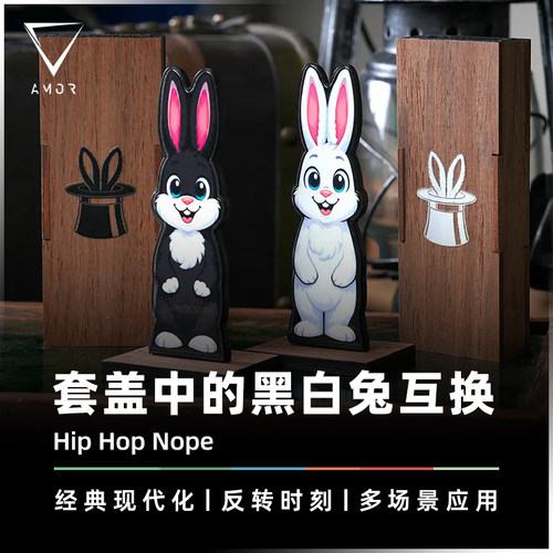 AMOR魔术黑白兔子位置互换道具