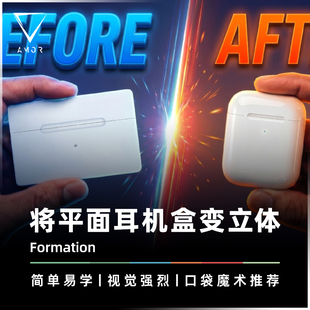 AMOR魔术 平面耳机盒变立体丨Formation 卡变耳机 视觉化口袋道具