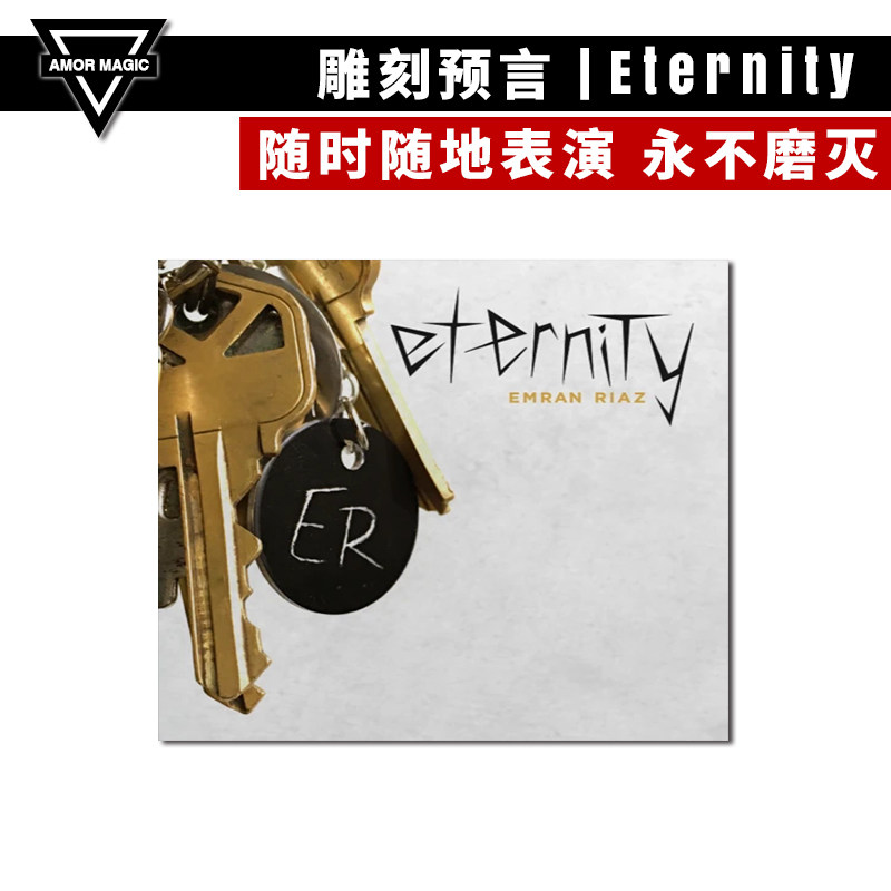 【超值套装版】amor魔术 eternity 雕刻预言 心灵魔术 魔术道具