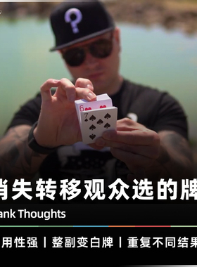 【选牌消失转移】AMOR魔术 Blank Thoughts 空想之牌凤凰魔术道具