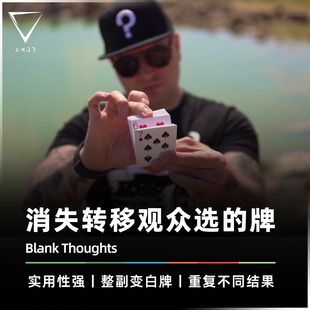 【选牌消失转移】AMOR魔术 Blank Thoughts 空想之牌凤凰魔术道具