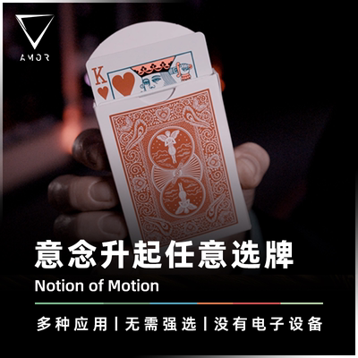 AMOR魔术道具意念升起任意的选牌