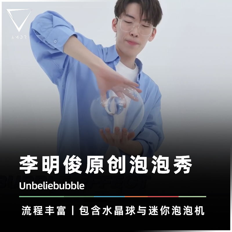 【梦幻泡泡球】AMOR魔术 Unbeliebubble 梦幻泡影 李明俊魔术道具