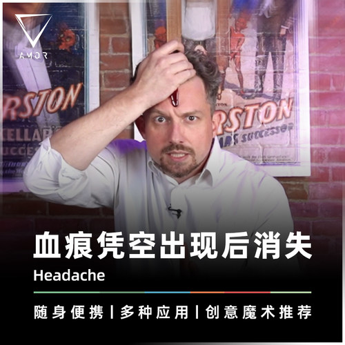 AMOR魔术血痕凭空出现消失道具