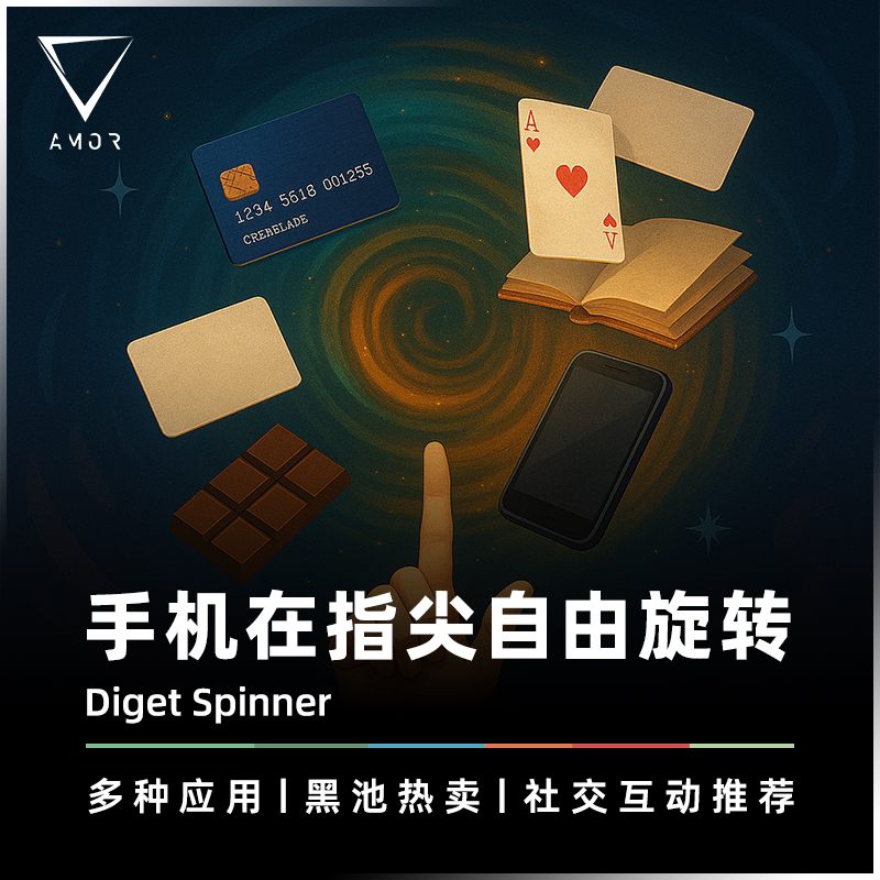 AMOR魔术道具指尖上旋转不同物品